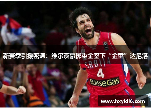 新赛季引援密谋：维尔茨豪掷重金签下“金童”达尼洛