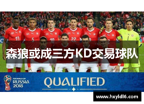 森狼或成三方KD交易球队