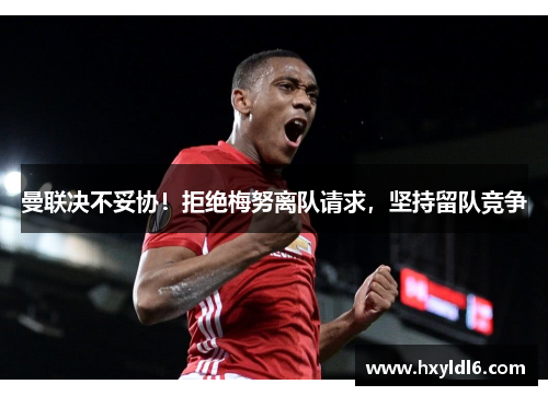 曼联决不妥协！拒绝梅努离队请求，坚持留队竞争