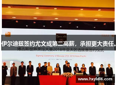 伊尔迪兹签约尤文成第二高薪，承担更大责任。