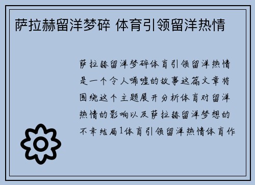 萨拉赫留洋梦碎 体育引领留洋热情