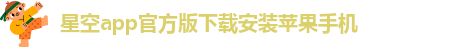 星空娱乐苹果手机下载